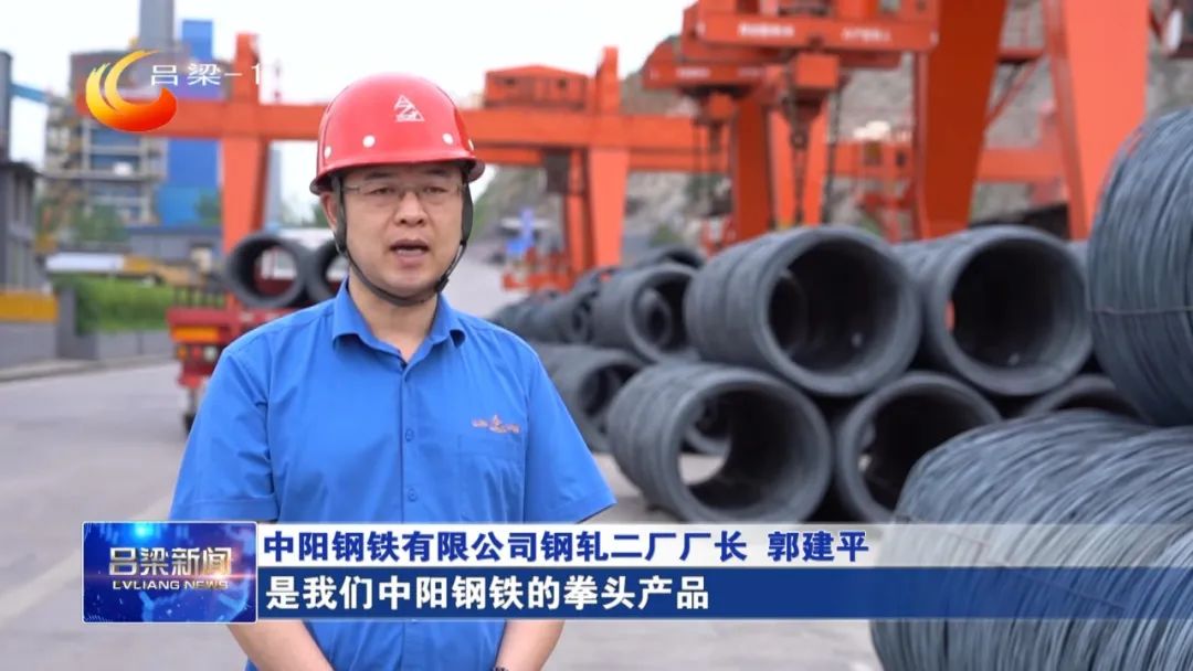 【新时代新征程新伟业·加快“985”重点产业链建设】中阳钢铁有限公司：以匠心铸精品锻造高质量发展新引擎