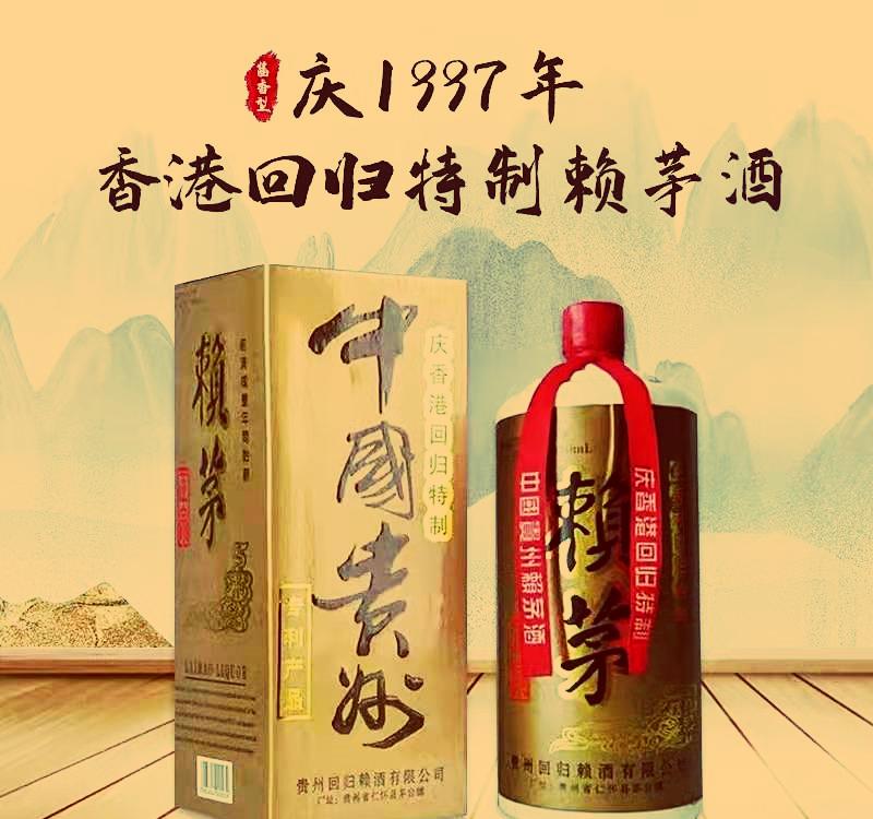97香港回归赖茅纪念酒正品图片,97年香港回归2斤装赖茅价格