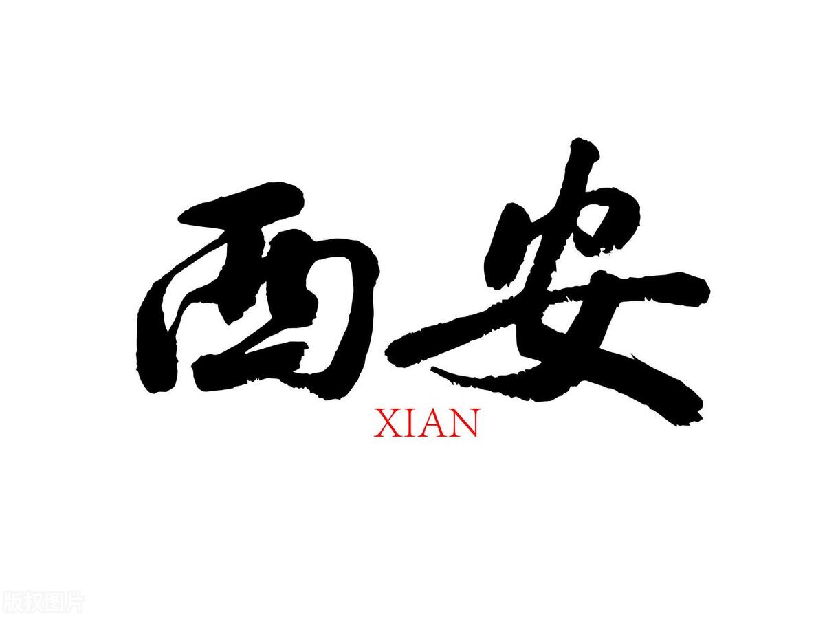 陕西省西安市的介绍,陕西省西安市简介
