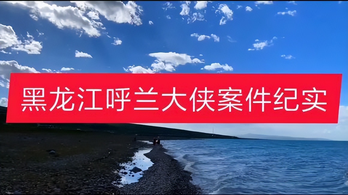 中国十大悍匪之呼兰大侠纪录片,中国十大悍匪第一名呼兰大侠