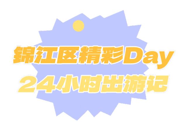 别做攻略了！拿好成都土著送你的“锦江区24h特种兵打卡指南”！