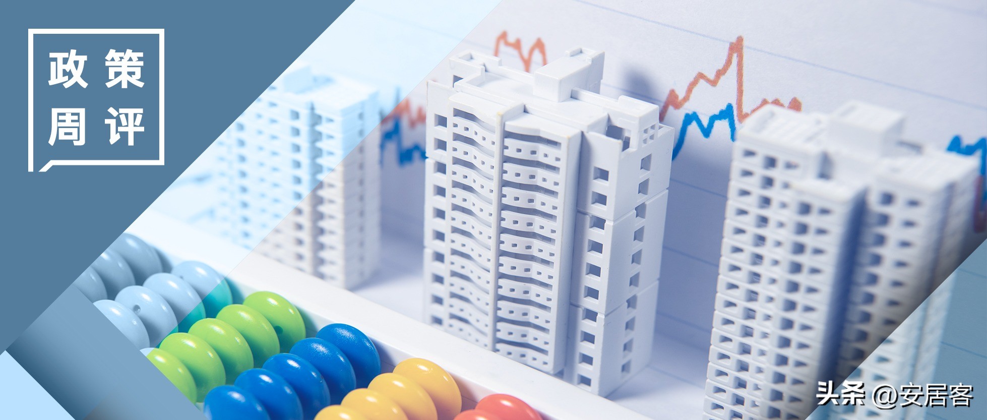 中介费调整难降交易成本一周政策解读(5.29-6.4)