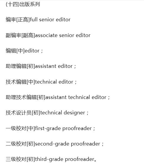 各种类别职称的英文翻译