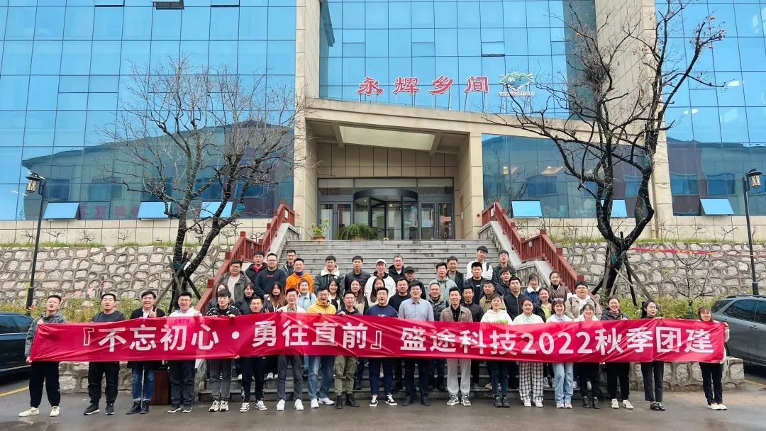 不忘初心勇往直前盛途科技公司2022秋季团建