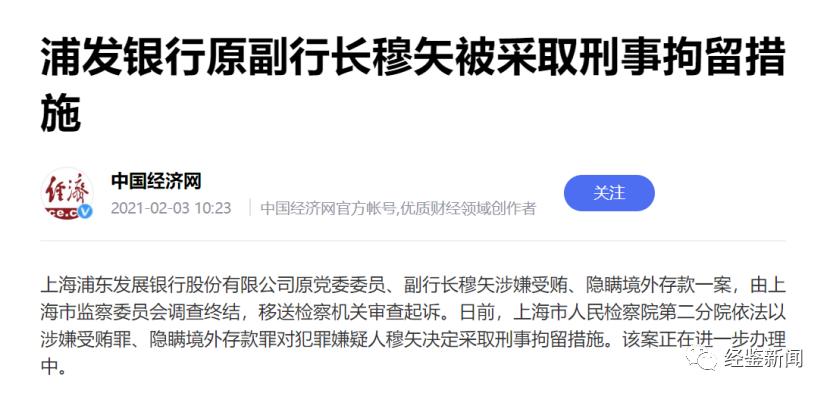 浦发银行再爆受贿案：天弘基金、中信建投等多家金融机构卷入
