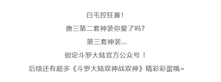 斗罗官方超前剧透，海神和修罗神合体，唐三第3套双色神装很硬核
