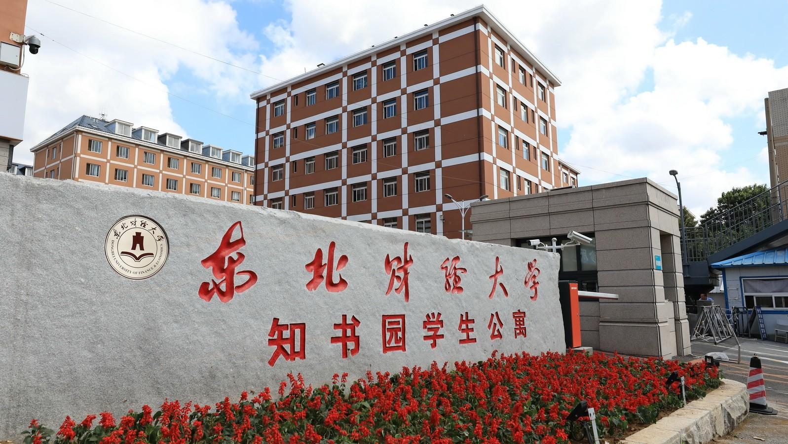 东北财经大学：最牛“四非”财经类高校，2021年录取详情及简析