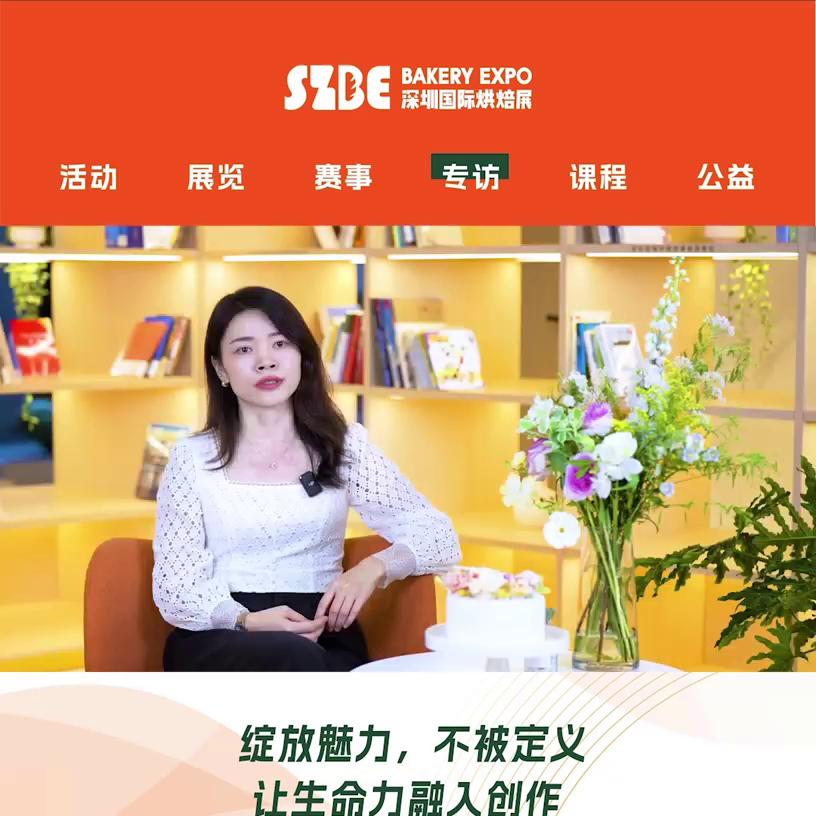 深圳国际烘焙展(2023年8.18-20)系列专访:...