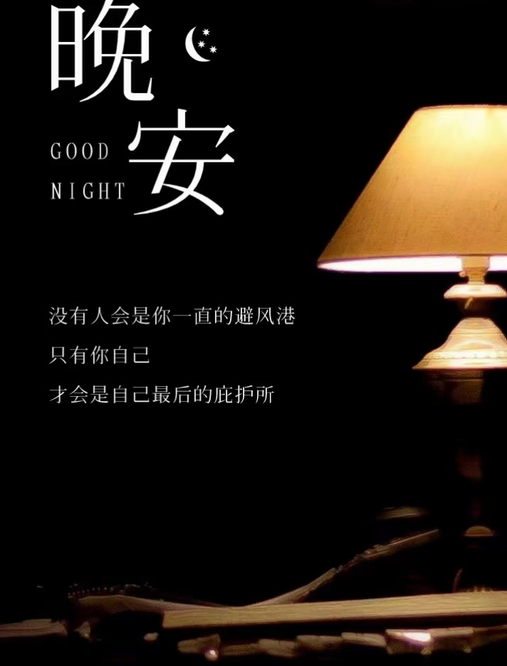 晚安心情语录句句精辟走心,晚安语录精辟一段话