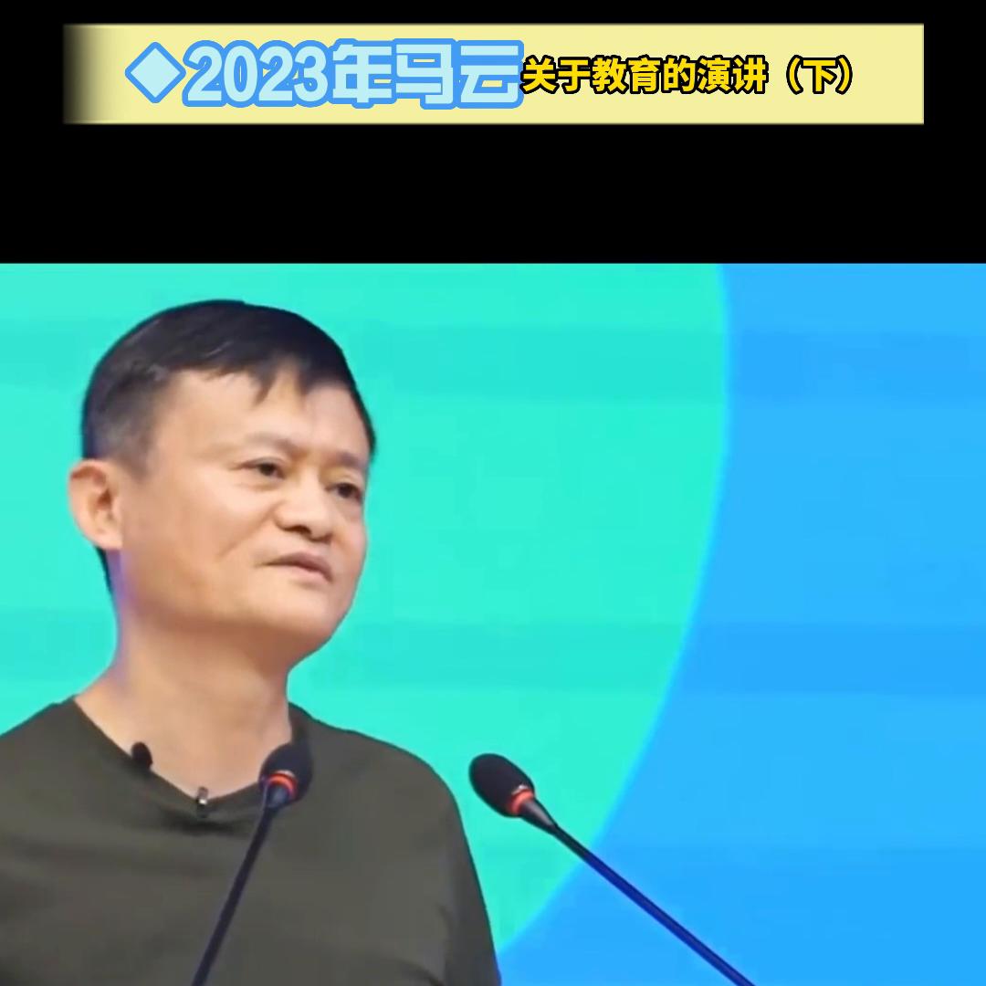 2023马云回国首次演讲，两年全世界教育考察一起来学习...