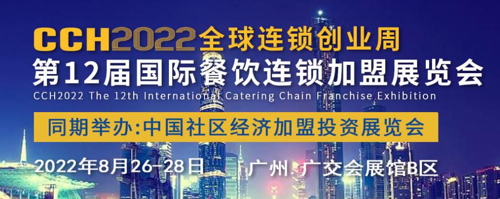 2022广州餐饮连锁展会时间,2022广州餐饮加盟展会