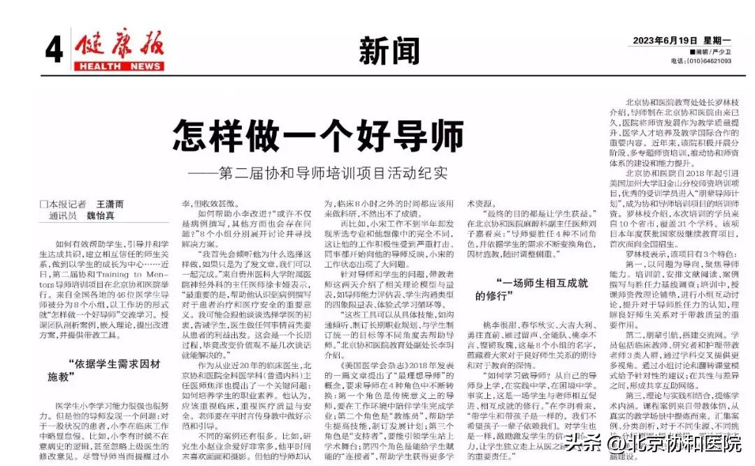 健康报|怎样做一个好导师——第二届协和导师培训项目活动纪实