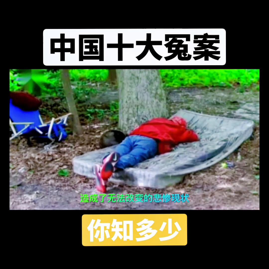 十大冤案剧情,中国十大冤案详细介绍