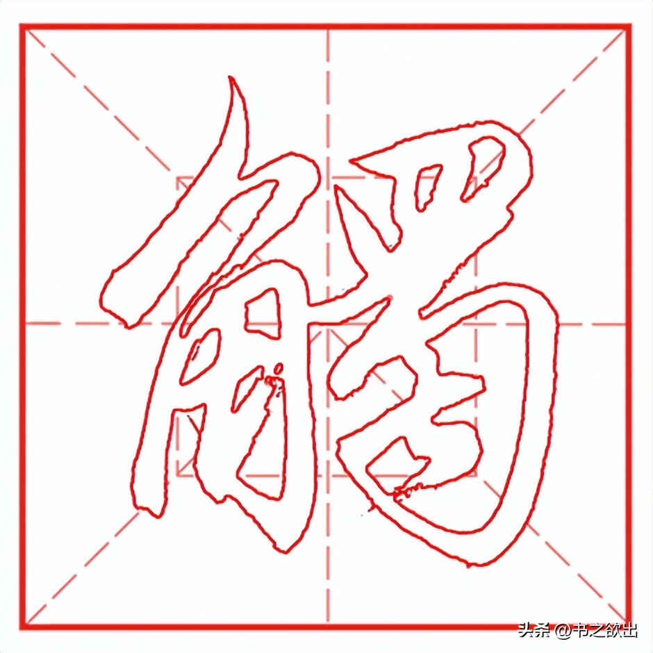 每日一字1251,每日一字515