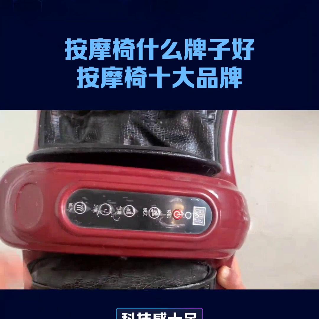 口碑最好的按摩椅品牌前十名,按摩椅十大名牌哪款使用实惠
