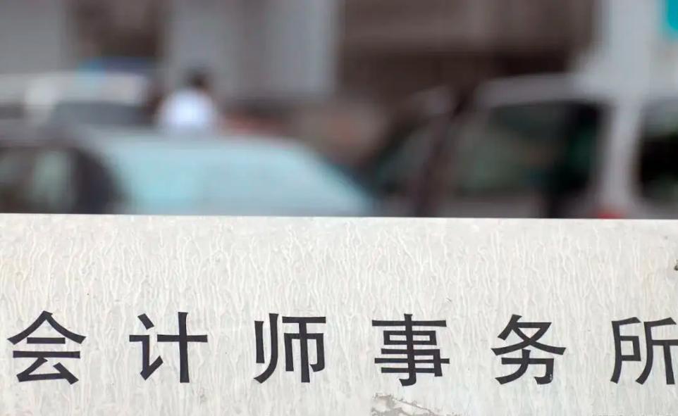 签字注会师首设冷却期！国企、上市公司选聘会计所新规指引