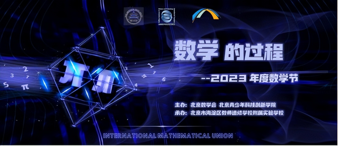 国际数学日，京城这些学校的活动忒好玩了！