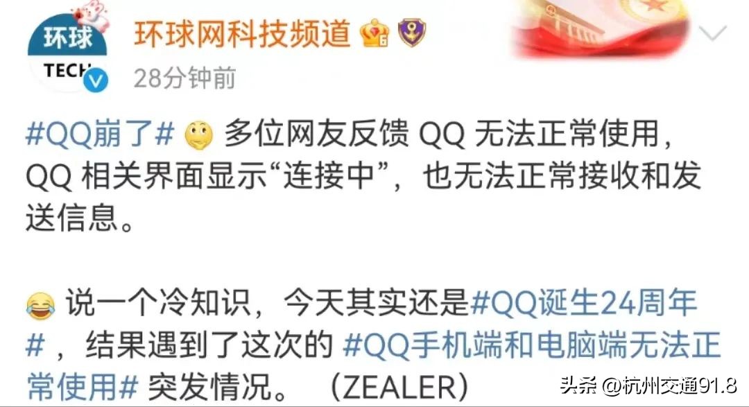 “QQ崩了”冲上热搜榜首腾讯回应：服务器挤爆了现已恢复