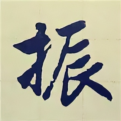 学赵孟頫楷书千字文后学什么,赵孟頫行书基本笔画入门视频