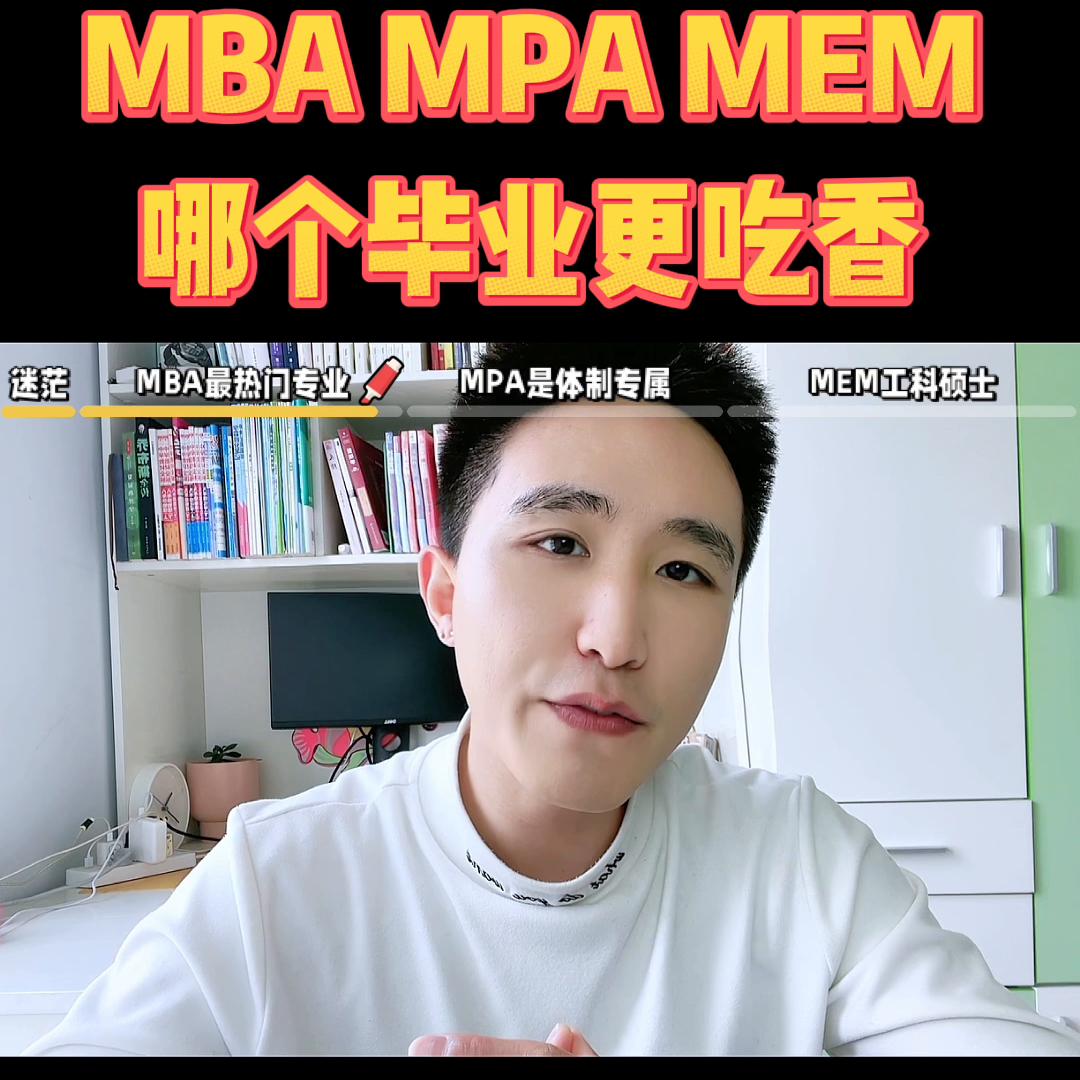专业硕士mba和mpa如何选择,mbampamem哪个好找工作