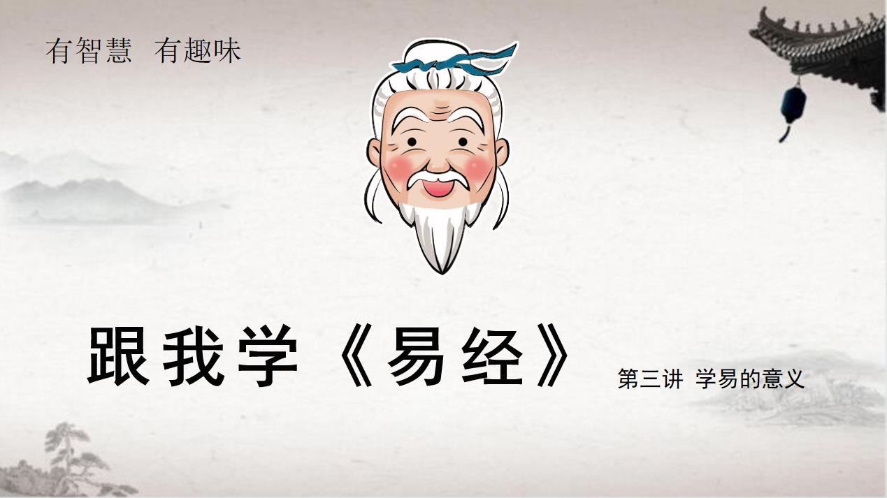 跟我学《易经》视频配套讲义——第三讲：学易的意义