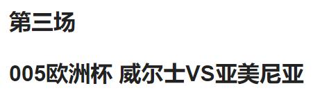 6.16足球竞彩推荐：欧洲杯高倍五串丹麦VS北爱尔兰威尔士附实单