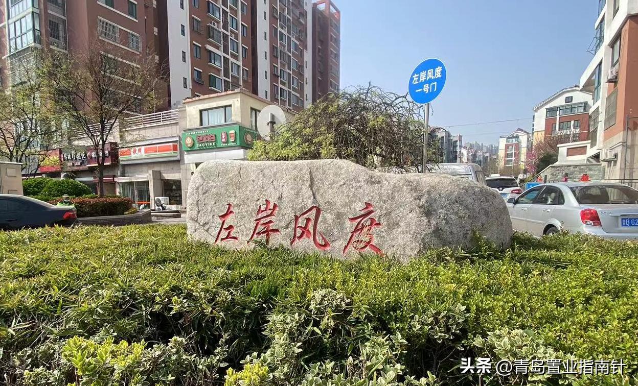 左岸风度：你为何成为了崂山楼市的“定海神针”？