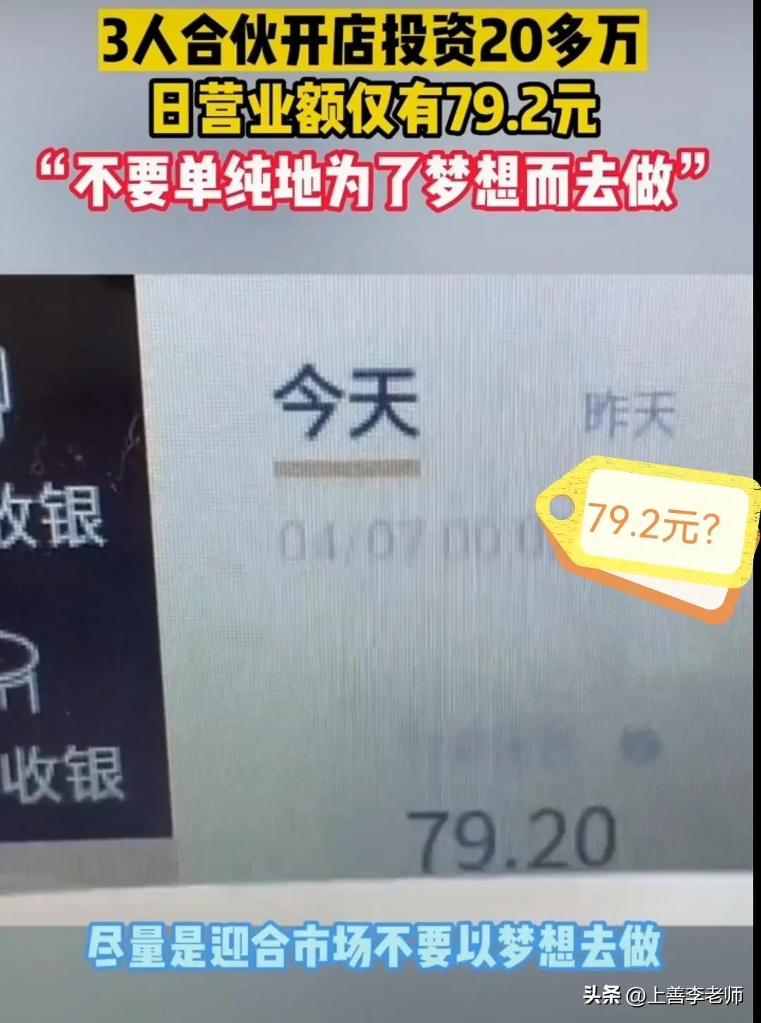 小伙花20万开店每天营业额只有78,小伙花30万开店每天营业额只有78