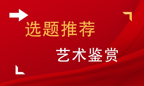 艺术类论文选题,艺术论文选题方法