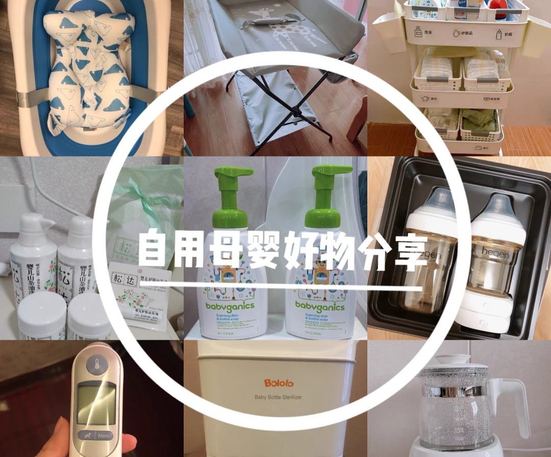 必囤母婴好物清单大合集,母婴好物推荐母婴用品种草