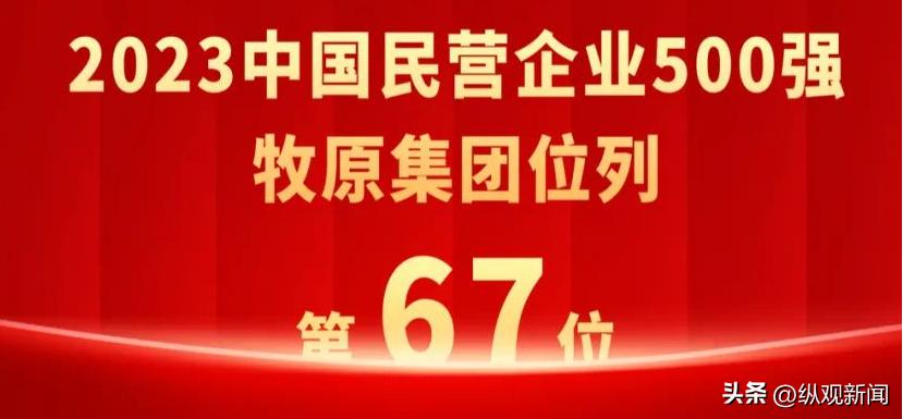 牧原集团世界五百强,牧原集团是500强企业吗