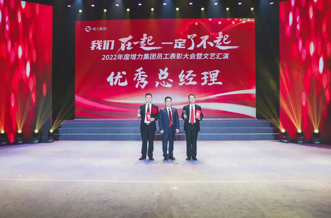 2022年度增力集团员工总结大会圆满举办