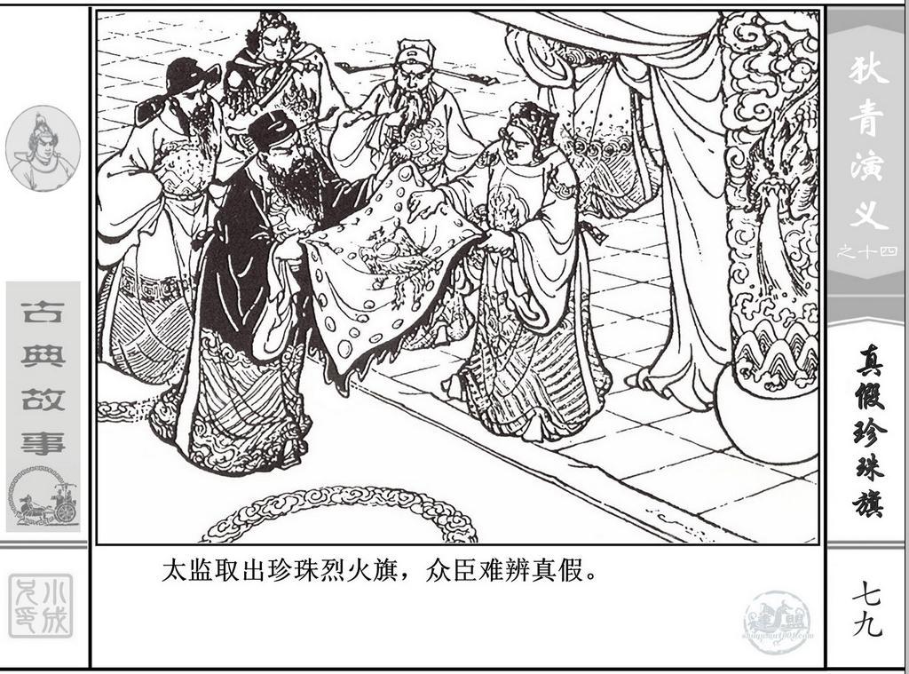 《狄青演义》之十四《真假珍珠旗》上海人美绘画：张伯诚