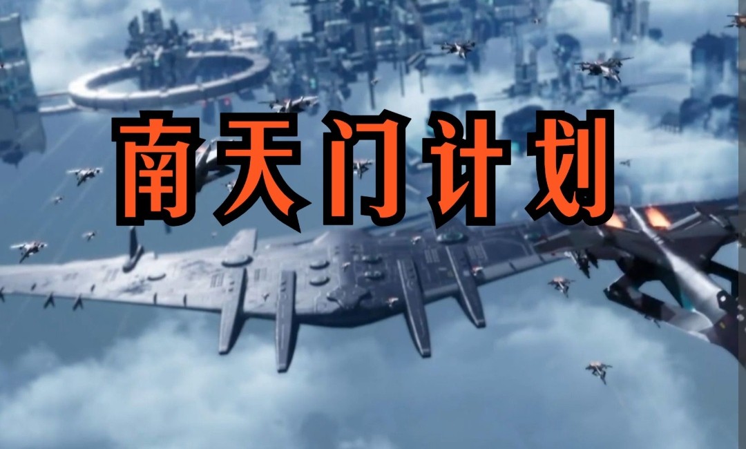 为啥南天门计划这么玄幻,南天门计划玄幻