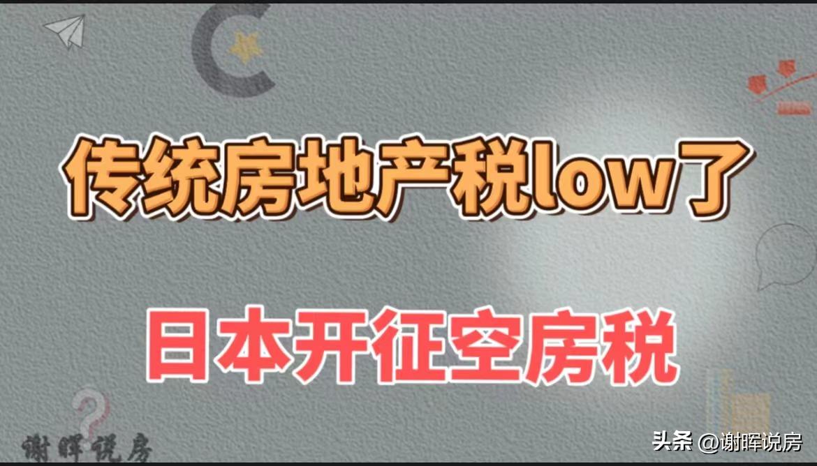 房地产税势在必行,日本房地产泡沫后出台房税