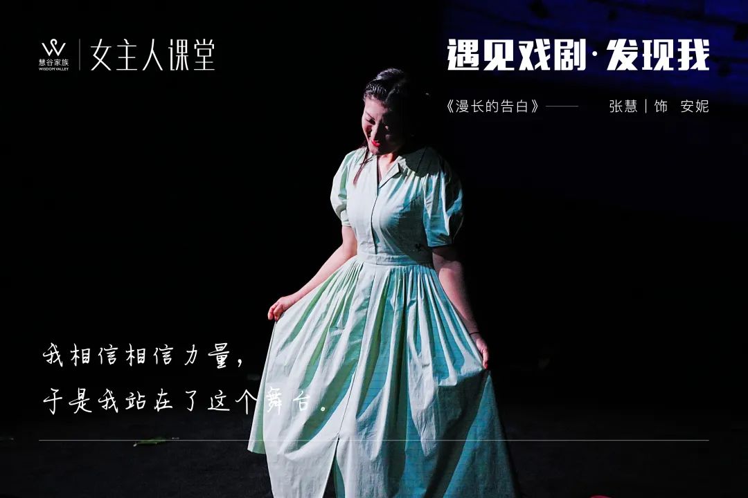 【精彩】女主人课堂2023年度大戏《漫长的告白》剧目回顾