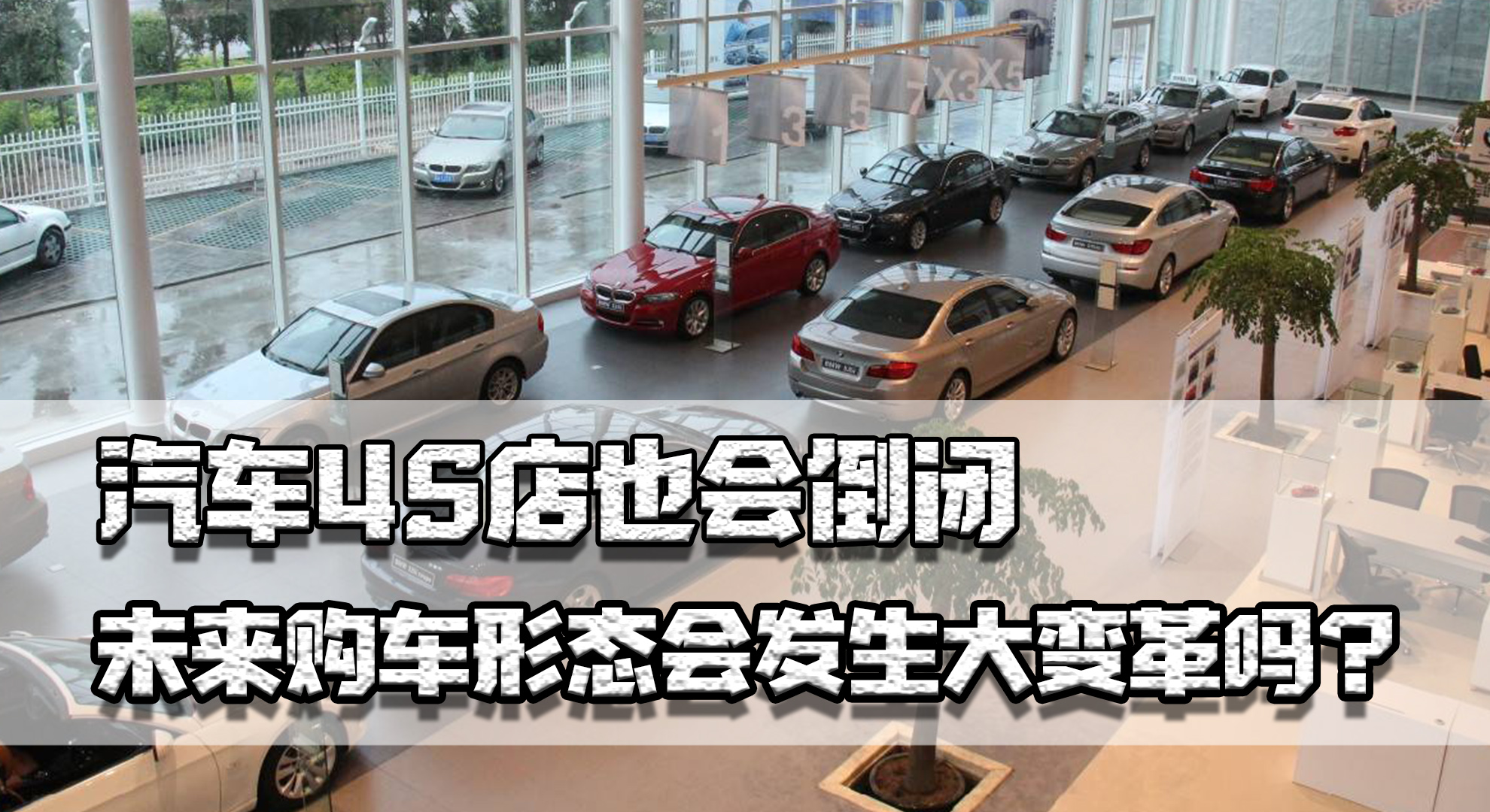 汽车4s店以后会倒闭吗,买车后该4s店倒闭了有什么影响