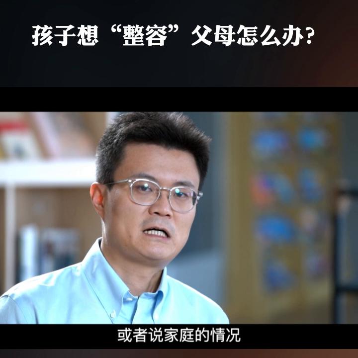 孩子想整容可以吗,子女想整容