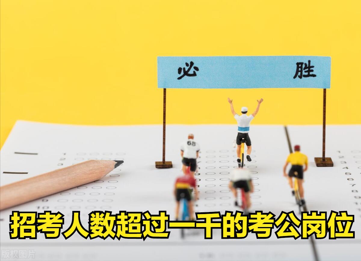 考公能报只招一个岗位的吗,考公报名招录最多人的岗位对吗