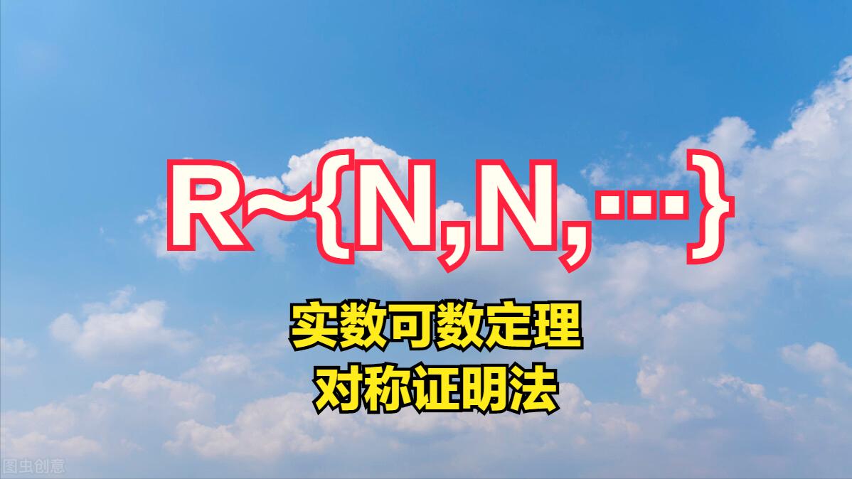 *翻推**假定理，给出实数可数定理及第四个证明——对称证明法