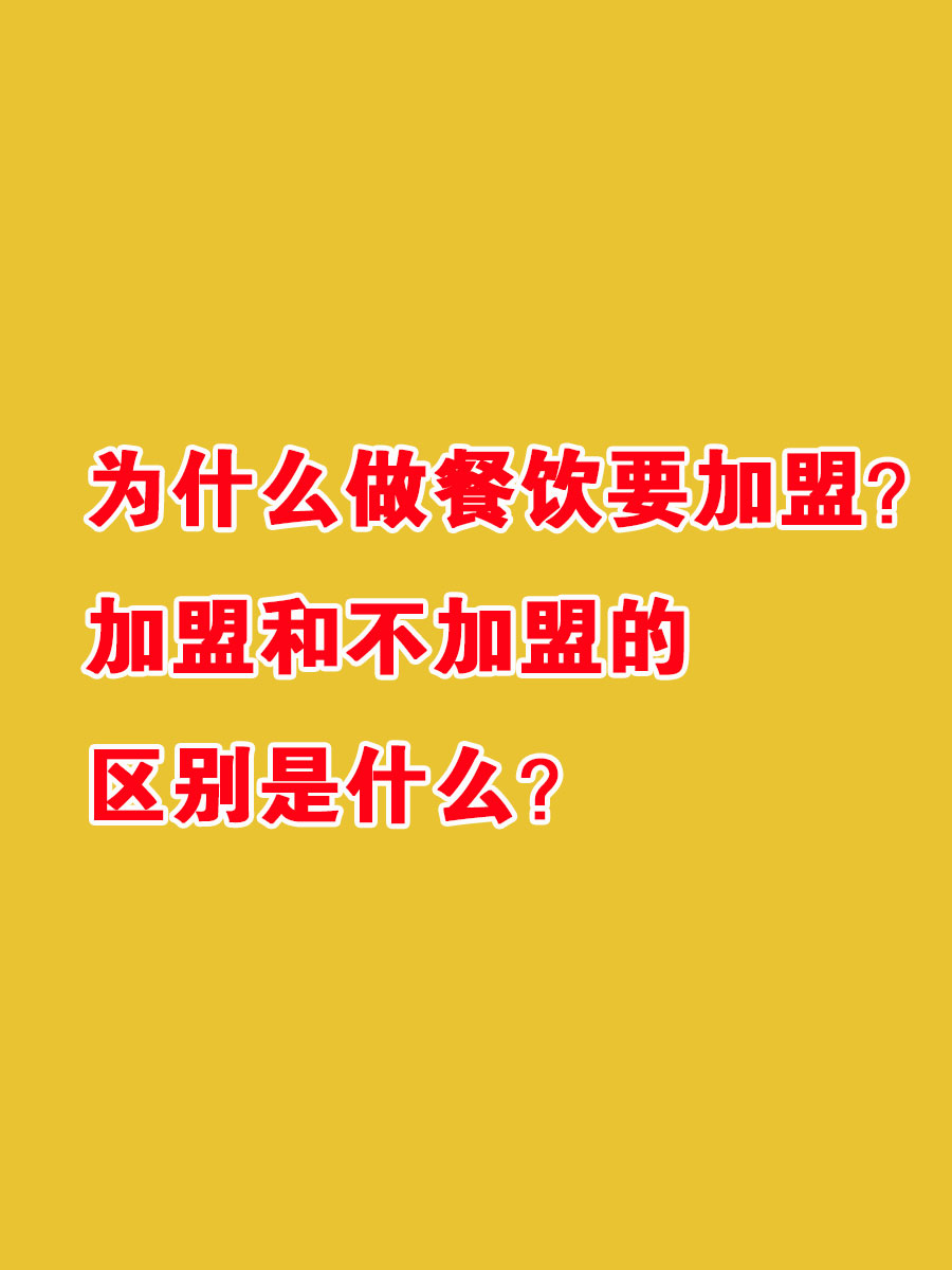 开个饮食店加盟与不加盟的区别,餐饮加盟跟不加盟有什么区别