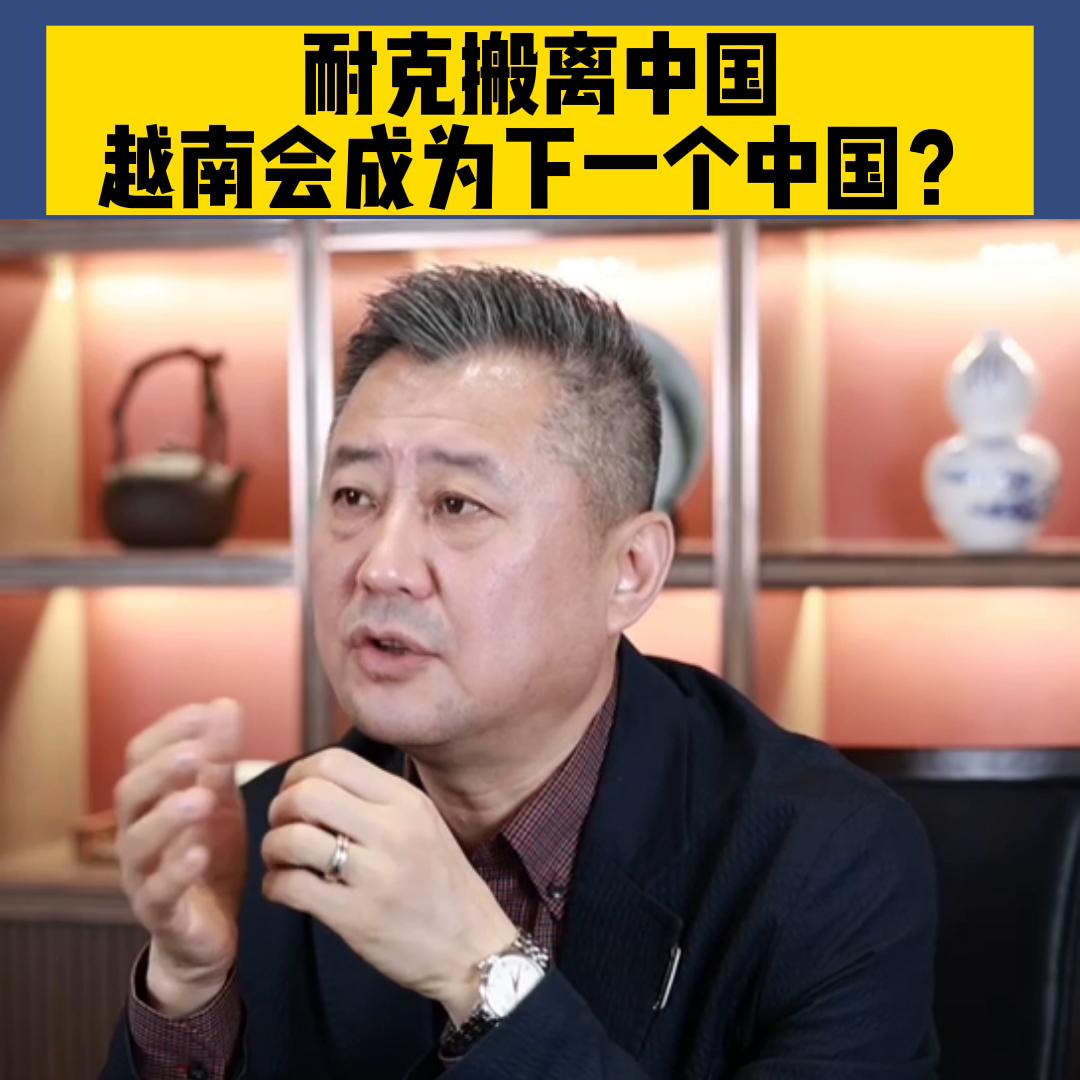 耐克哪个时候把工厂搬到越南去的 (耐克会撤出中国生产吗)