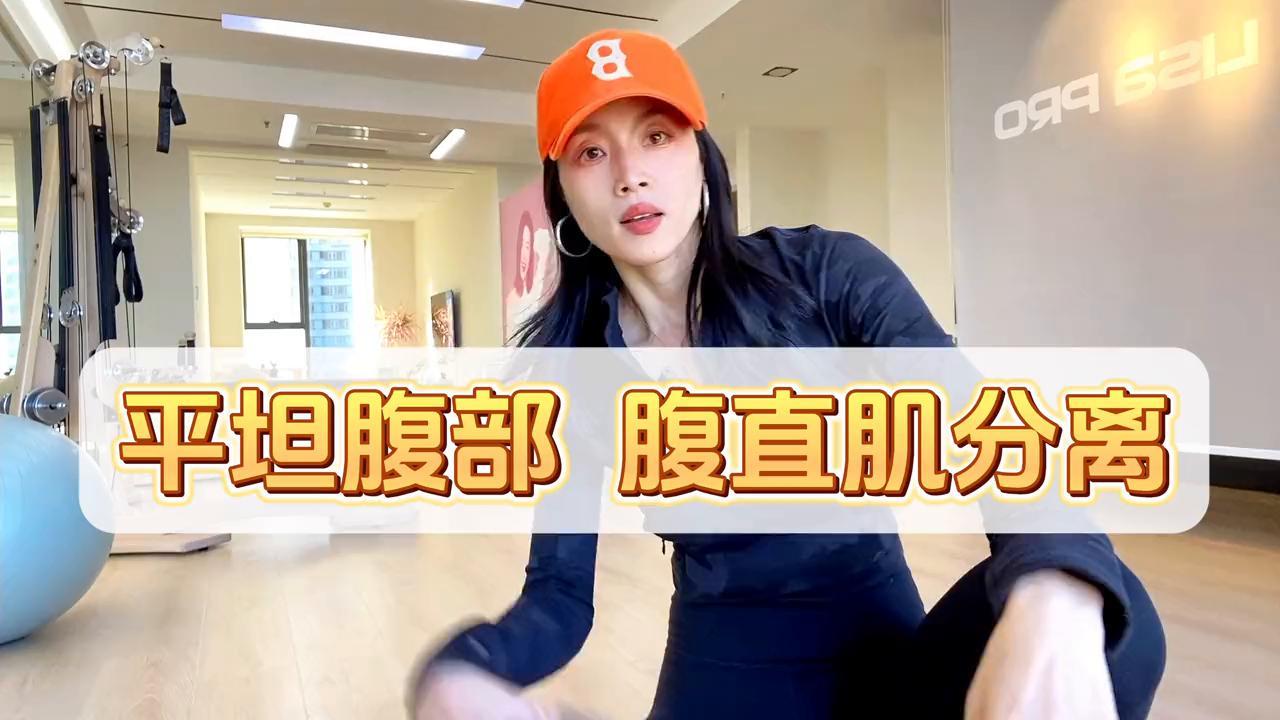 腹肌训练，平坦腹部，腹直肌分离#居家锻炼