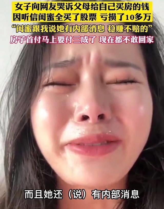 闺蜜炒股亏17万,女子哭诉闺蜜让她买股票