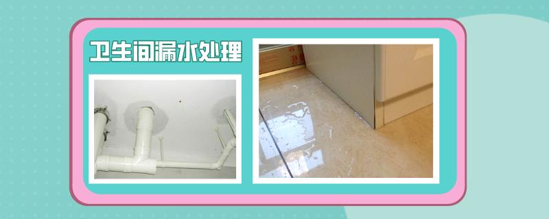 卫生间漏水怎么做防水视频教程,卫生间防水漏水不砸瓷砖怎么处理