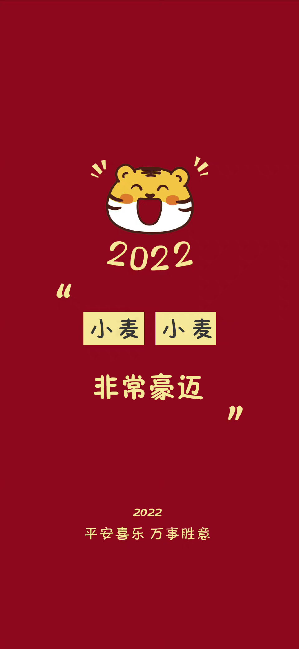 祝大家平安好运壁纸,2022暴富壁纸