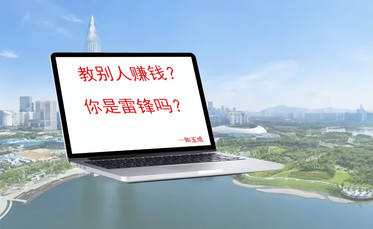 为什么那么多人在网上教人赚钱,为什么网上有那么多教人赚钱的人