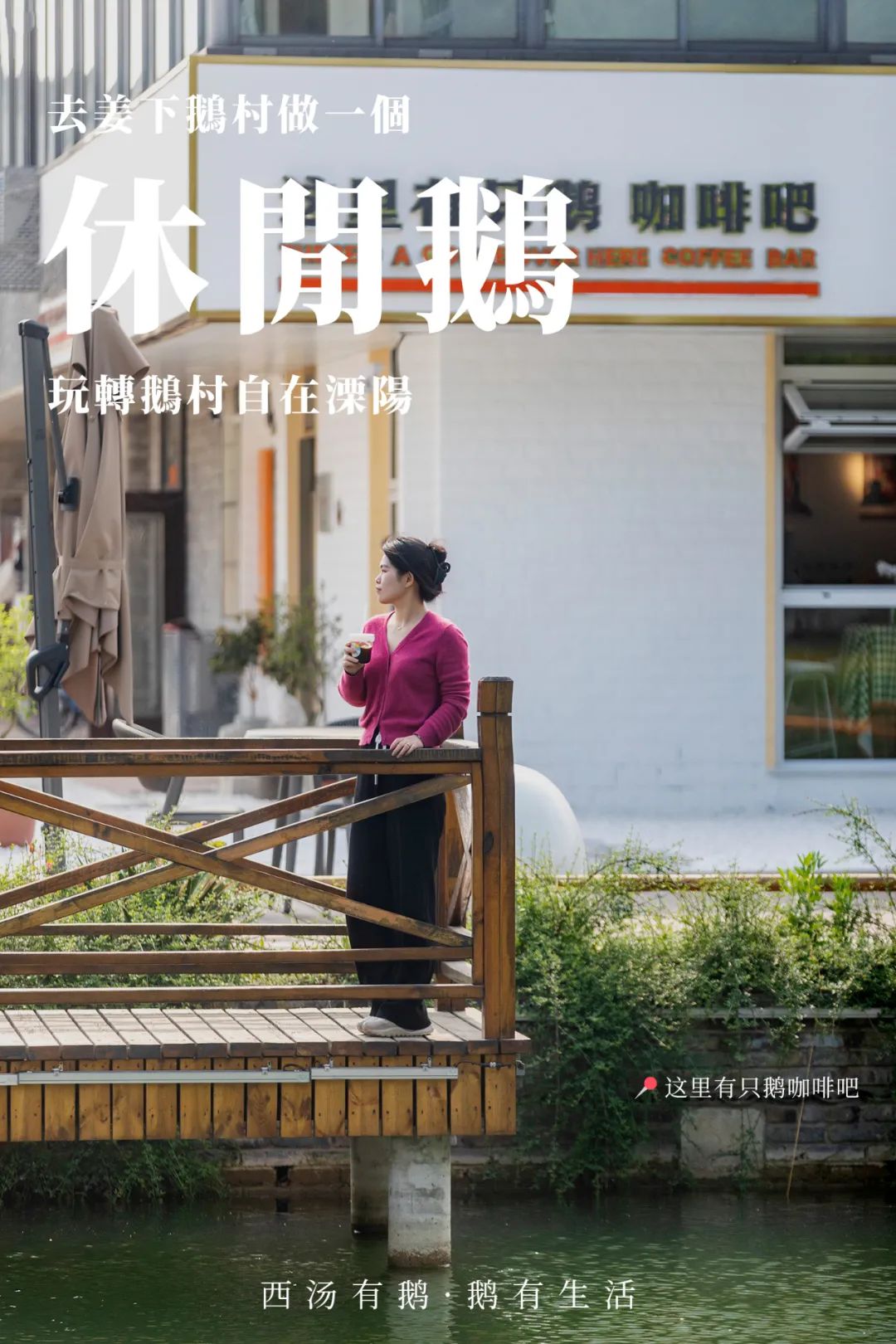 这个五一长假，闯进溧阳鹅村童话世界，做个快乐的大小“鹅”童