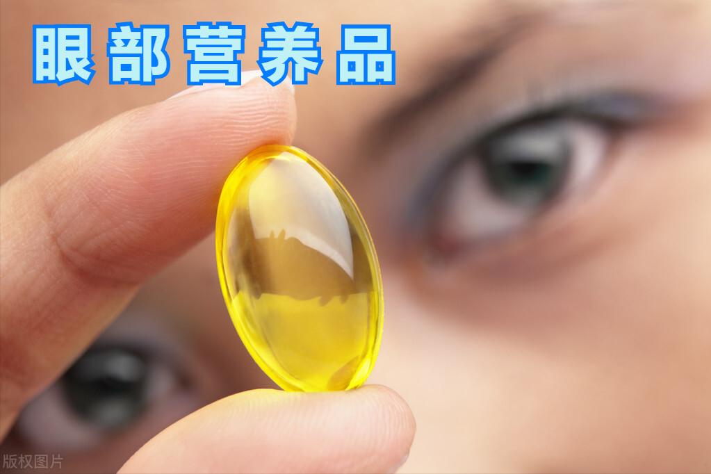 眼部营养品,眼部健康销售