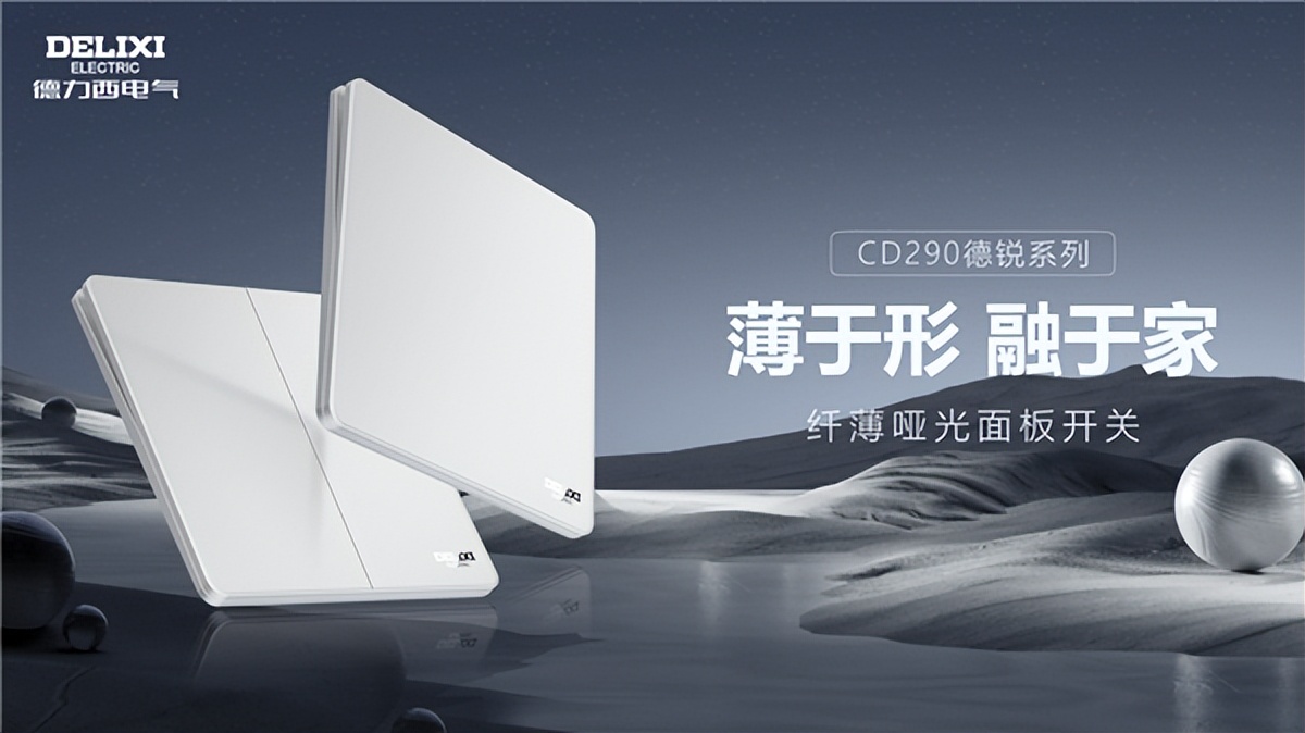 四开单控开关超薄,德力西电气开关型号大全